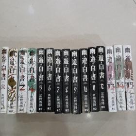 黑白漫画  幽遊白书