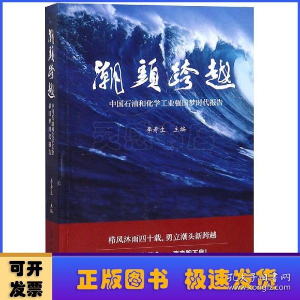 潮头跨越——中国石油和化学工业强国梦时代报告