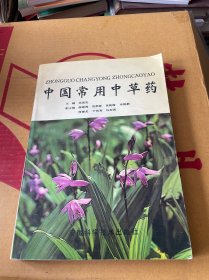 中国常用中草药