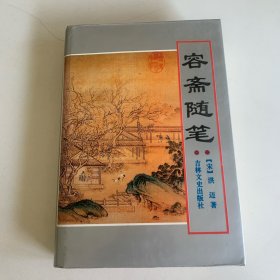 容斋随笔