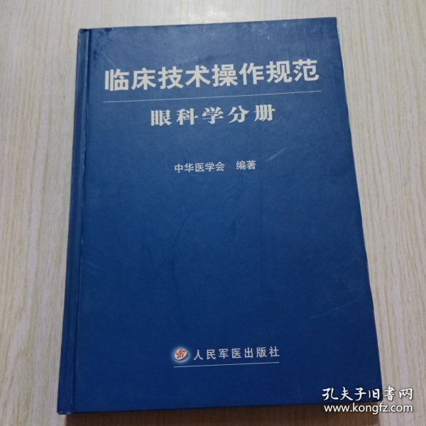 临床技术操作规范：眼科学分册