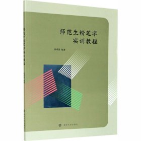 师范生粉笔字实训教程