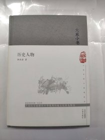 大家小书历史人物（精）