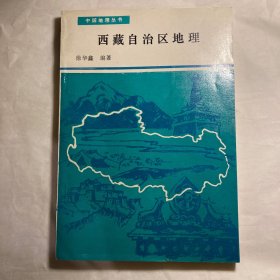 西藏自治区地理