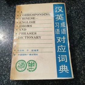 汉英成语习语对应词典