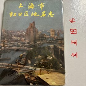 【正版现货，库存未阅】上海市虹口区地名志（精装本，带书衣）商业味浓郁的是广灵一路，记得在上世纪90年代，这条特平民化的小道上有铁皮售货亭由南向北排列延伸，出售各种小商品，形成的马路集市热闹非凡，充满人间烟火气，在广中一村和广中二村之间的通道上被露天菜场所占领，这样的菜场扰民是肯定的，每天凌晨四点许开始货车进出，搬运卸货发出的响声影响着周边的居民…品相好，保证正版图书，库存现货实拍，下单即可发货