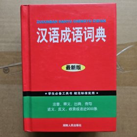 汉语成语词典