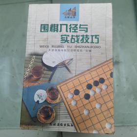 围棋入径与实战技巧