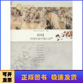 2015中国年度中篇小说(上下)