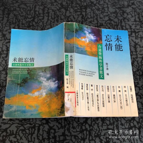 未能忘情-台港暨海外学者散文：Tai Gang ji hai wai xue zhe san wen = Weineng wangqing : Taigang ji haiwai xuezhe sanwen (Mandarin_chinese Edition)