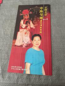 节目单 京剧名票申陈曼丽女士演出专场 2004