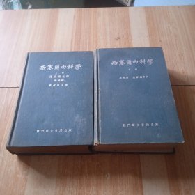 西塞尔内科学（上下册）