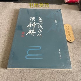 与一线老师谈科研（书角受损）