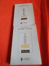 归派扫盲系列丛书：特色小镇ABC+全域旅游ABC 2册合售