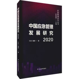 中国应急管理发展研究 2020