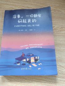 没事，一切都会好起来的（请把本书送给你爱的人 ，所有的事物会像被施予魔法般，变得好起来！）