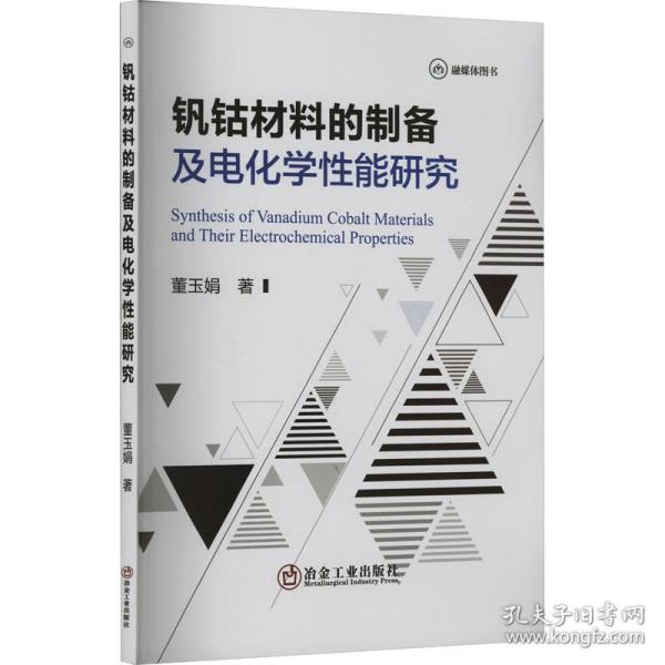 【正版新书】 钒钴材料的制备及电化学能研究 董玉娟 冶金工业出版社