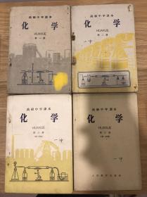 50年代 1957年 高中 化学 第一册、第二册、第三册（第一分册、第二分册）