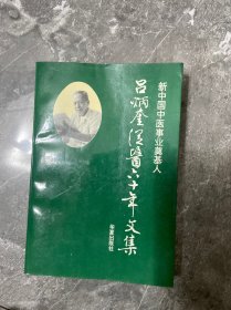 新中国中医事业奠基人—吕炳奎从医60年文集