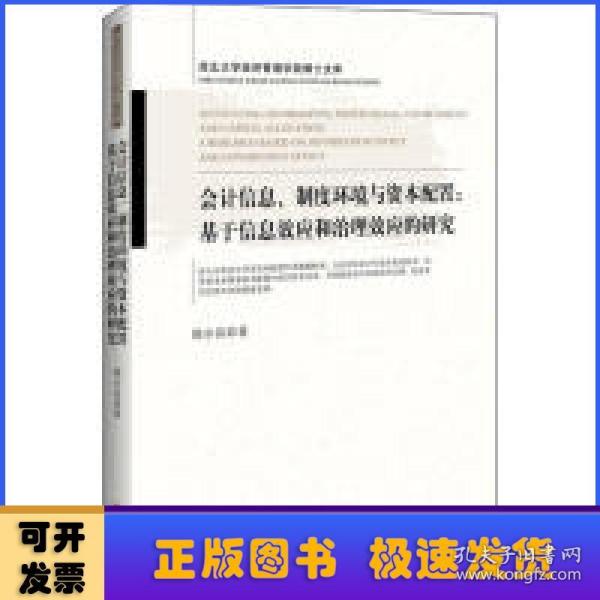 会计信息、制度环境与资本配置：基于信息效应和治理效应的研究西北大学经济管理学院博士文库