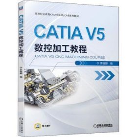 CATIA V5數(shù)控加工教程(高等職業(yè)教育CAD\CAM\CAE系列教材) 李雅娜 9787111679356