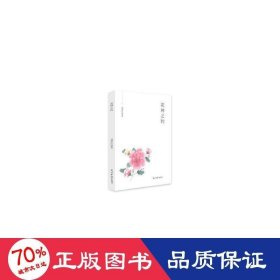 花神之約 中國現(xiàn)當(dāng)代文學(xué) 劉第紅