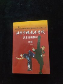 北京少林武术学校 武术统编教材 初级（1-3年级）