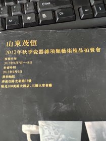 山东茂恒2012年秋季瓷器杂项类艺术精品拍卖会