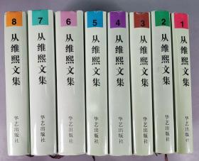 著名作家、原作家出版社社长 从维熙 1997年签赠本《从维熙文集》硬精装1-8册（1996年华艺出版社一版一印）HXTX290134