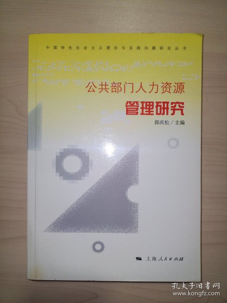 公共部门人力资源管理研究