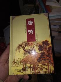 中国古典文学珍藏版宝库 唐诗