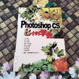 8小时学会PhotoshoP CS 中文版