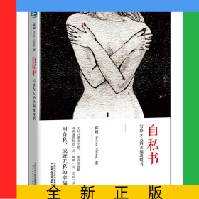 自私书(写给女人的幸福教唆书)