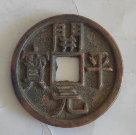 开平元宝 4.3厘米