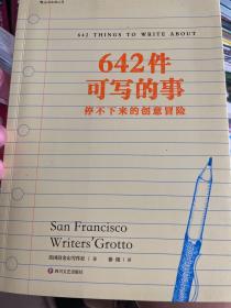 642件可写的事：停不下来的创意冒险