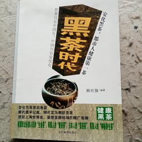 黑茶时代