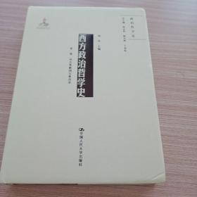 西方政治哲学史（第一卷）（国家出版基金项目；政治哲学史）