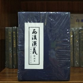 上美连环画：西汉演义(全17册64开平装)