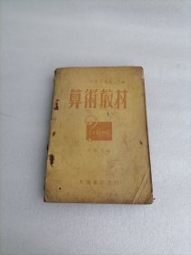 算术教材 一般学习通用