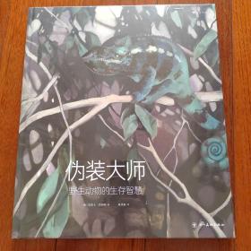 伪装大师：野生动物的生存智慧（全球插画奖、德国白乌鸦奖得主代表作，紧张刺激宛如观看BBC自然科普