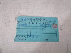 老发票：1960年蒲城县城关铁器社发票