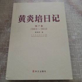 黄炎培日记 第7卷