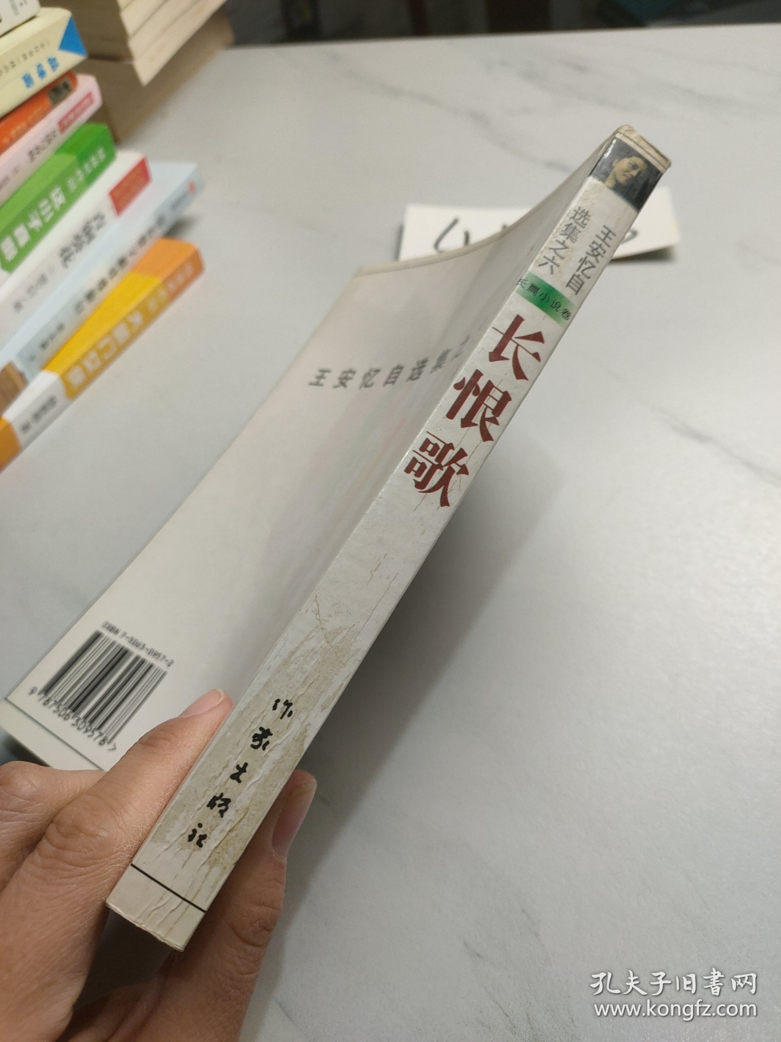 长恨歌：王安忆自选集之六