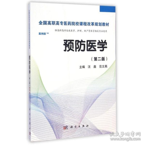 预防医学全国/全国高职高专医药院校课程改革规划教材