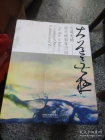 大道无极:赵无极百年回顾特展，精装1厚册，3.5公斤，85品F