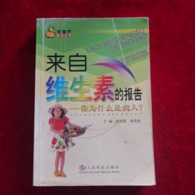 來(lái)自維生素的報(bào)告：你為什么是病人——金葫蘆系列叢書(shū)