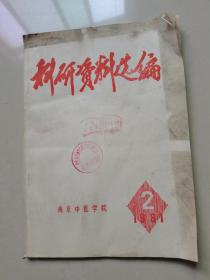 南京中医学院，科研资料选编1981-2
