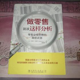 做零售就该这样分析：零售业绩倍增的秘密武器