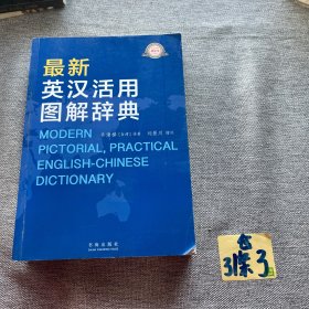 最新英汉活用图解辞典