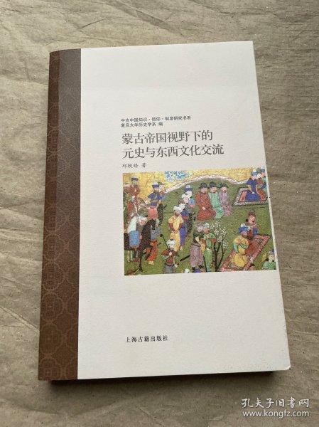 蒙古帝国视野下的元史与东西文化交流